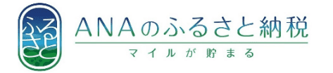 ANAのふるさと納税