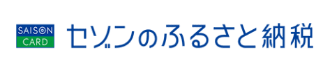 セゾンのふるさと納税