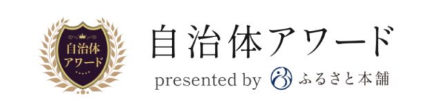 自治体アワード